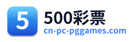 500彩票